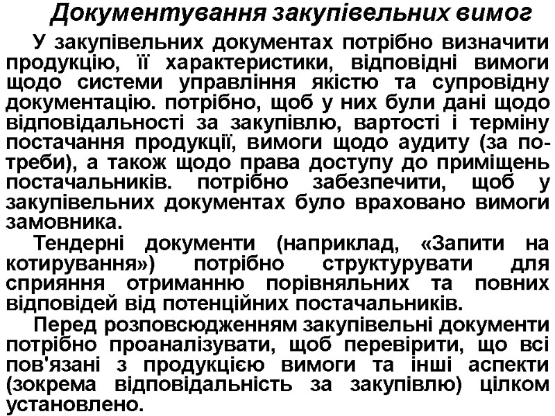 Документування закупівельних вимог  У закупівельних документах потрібно визначити продукцію, її характеристики, відповідні вимоги